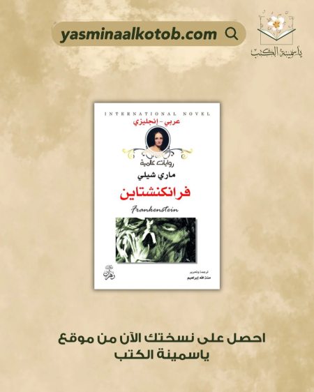 فرانكنشتاين - ماري شيلي